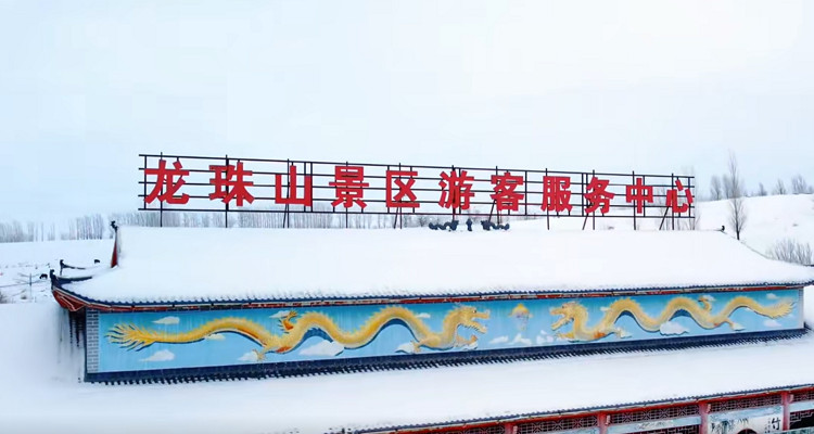 兵团十师186团龙珠山旅游区