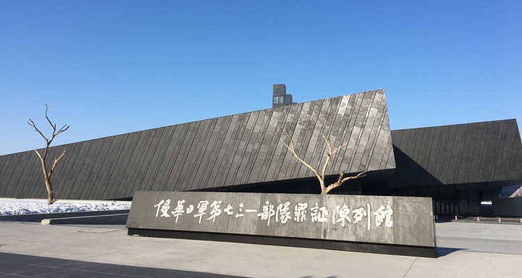 侵华日军第七三一部队罪证陈列馆
