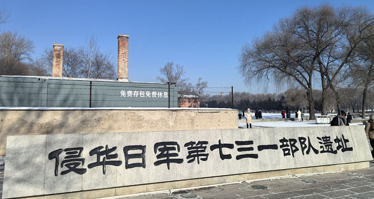侵华日军第七三一部队遗址