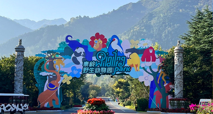 西安秦岭野生动物园