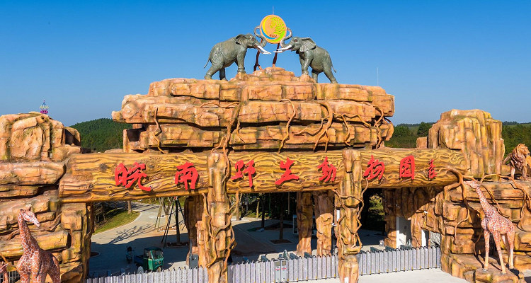 皖南野生动物园