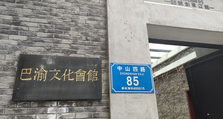 巴渝文化会馆