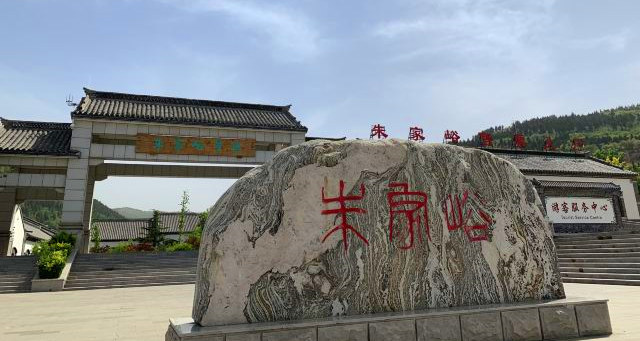 朱家峪旅游度假区