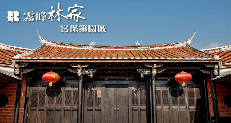 雾峰林家宫保第园区