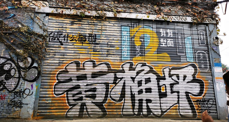 黄桷坪涂鸦艺术街