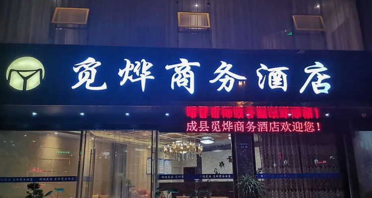 成县觅烨商务酒店
