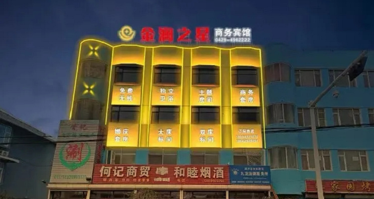 葫芦岛金澜之星商务宾馆