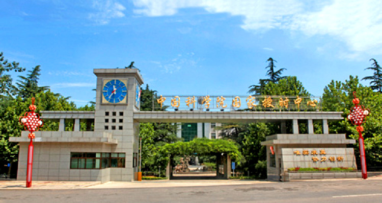 中国科学院国家授时中心