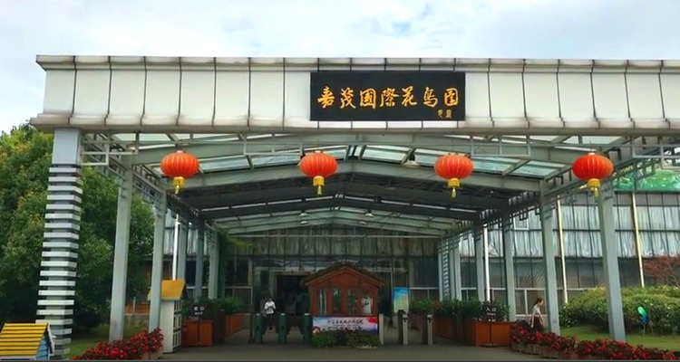 嘉茂国际花鸟园