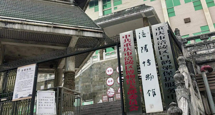 涪陵区博物馆