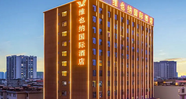 昭通维也纳国际酒店（昭通吾悦广场店）