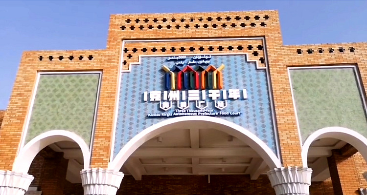 克州三千年风情街